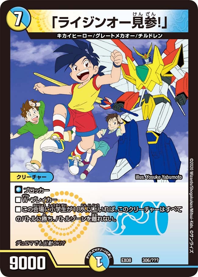 「ライジンオー見参！」　306/??? DMEX08