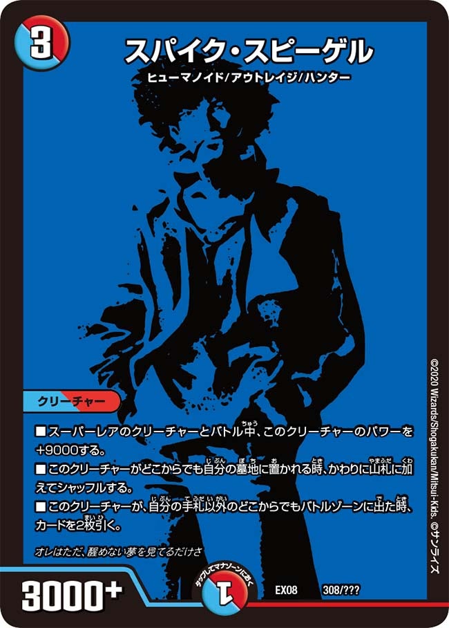 スパイク・スピーゲル　308/??? DMEX08