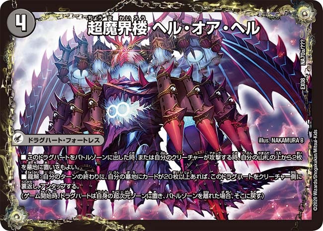 超魔界楼 ヘル・オア・ヘル　NA70/??? DMEX08