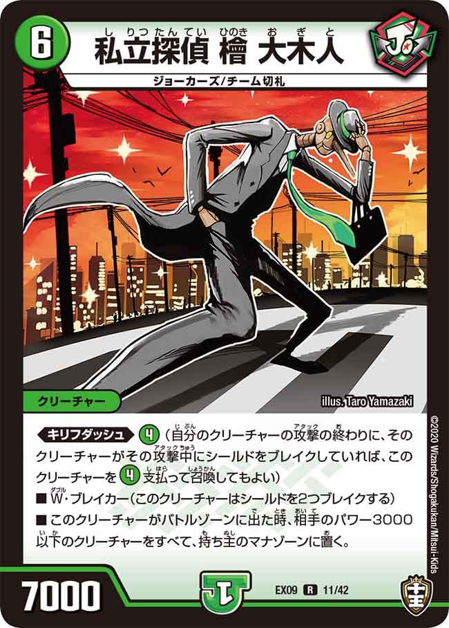 私立探偵 檜 大木人　11/42 DMEX09