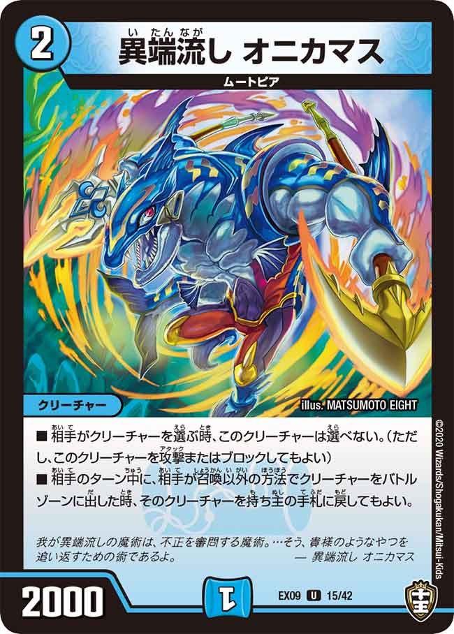 異端流し オニカマス　15/42 DMEX09