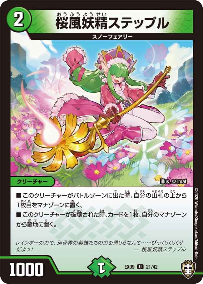 桜風妖精ステップル　21/42 DMEX09