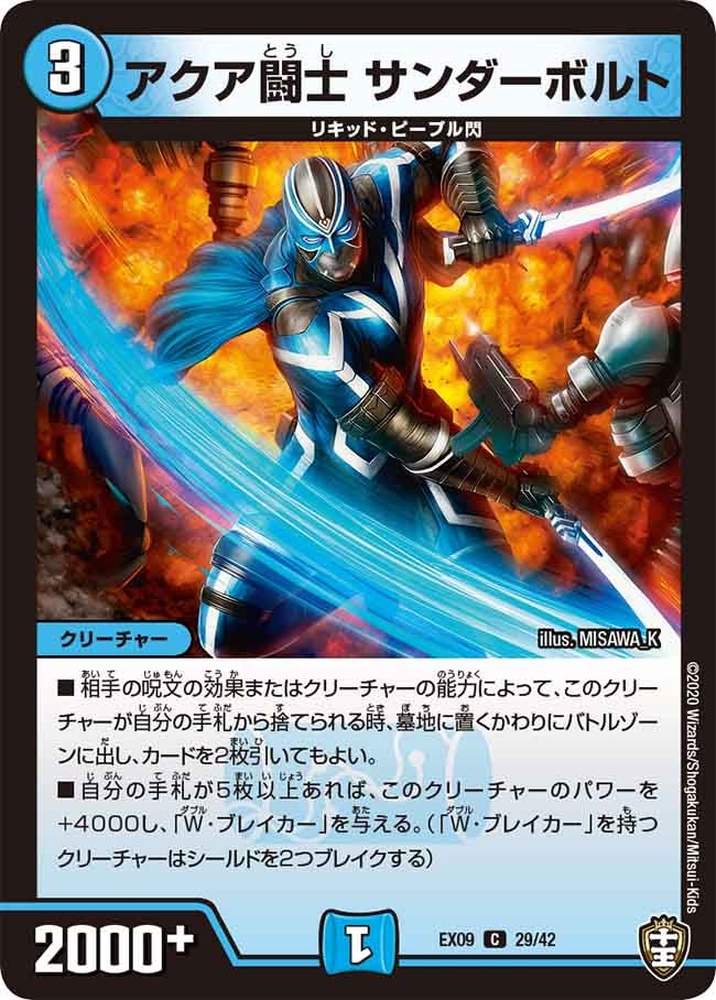 アクア闘士 サンダーボルト　29/42 DMEX09