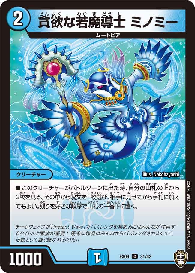貪欲な若魔導士 ミノミー　31/42 DMEX09
