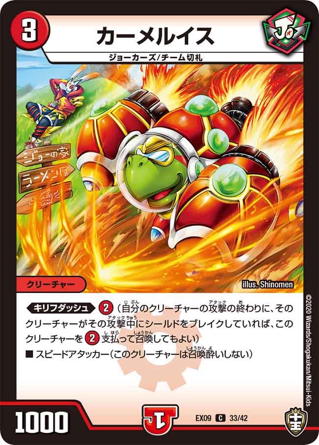 カーメルイス　33/42 DMEX09