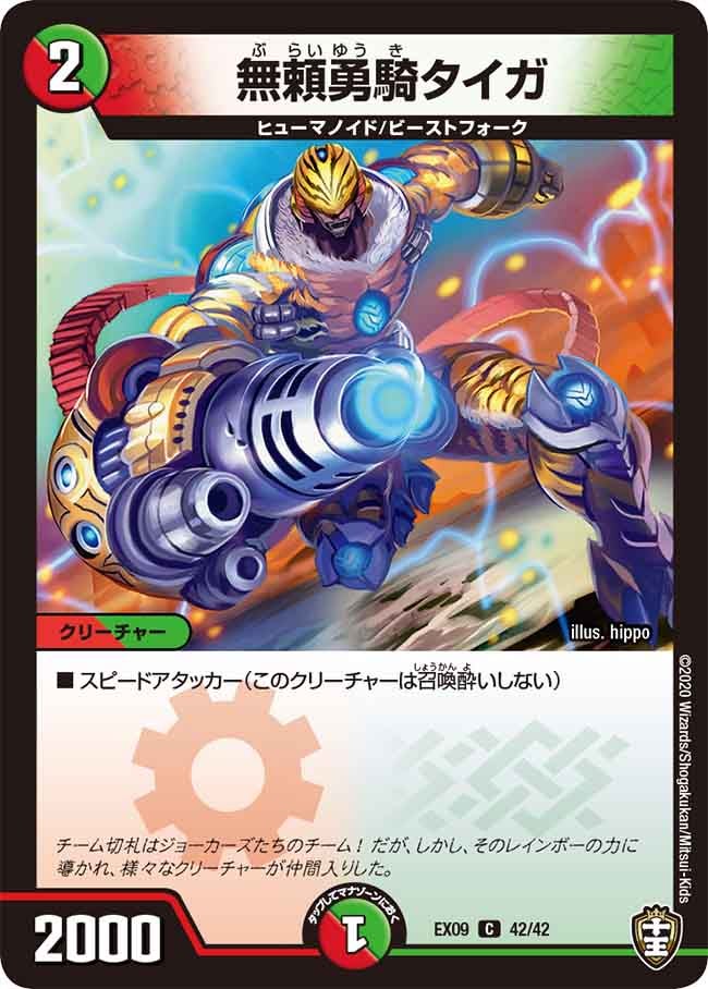 無頼勇騎タイガ　42/42 DMEX09