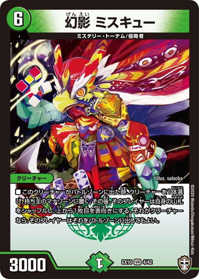 幻影 ミスキュー　4/42 DMEX10