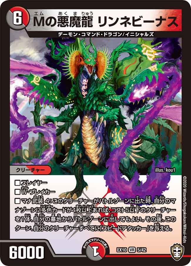 Mの悪魔龍 リンネビーナス　5/42 DMEX10