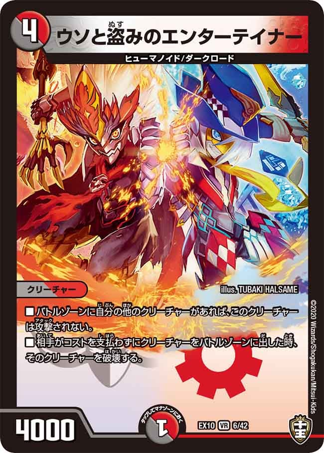 ウソと盗みのエンターテイナー　6/42 DMEX10
