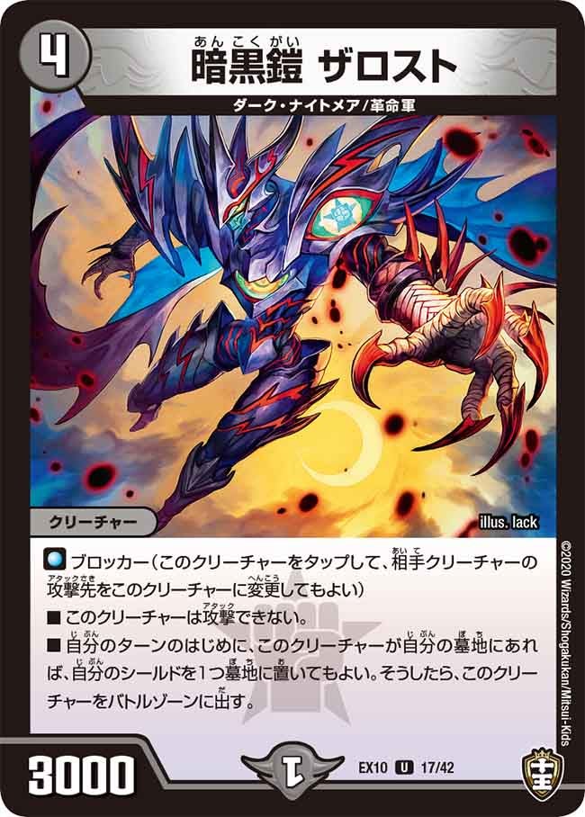 暗黒鎧 ザロスト　17/42 DMEX10