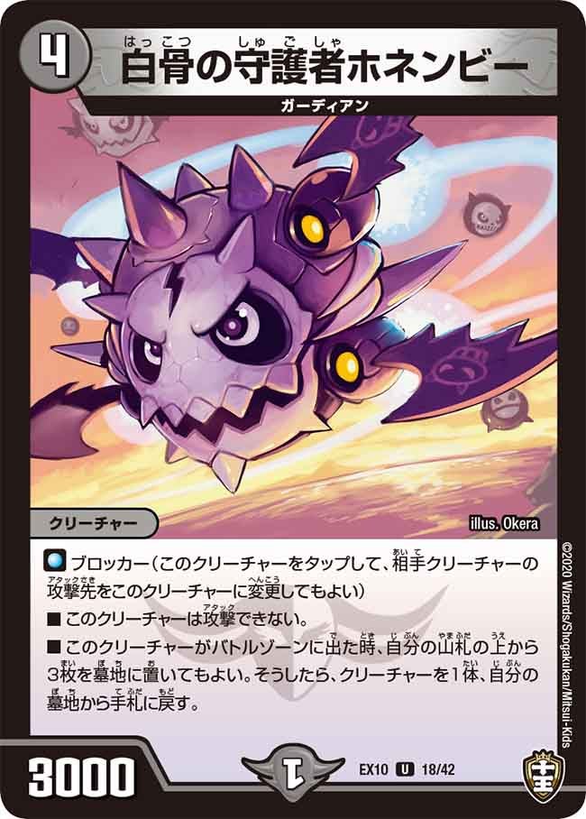 白骨の守護者ホネンビー　18/42 DMEX10