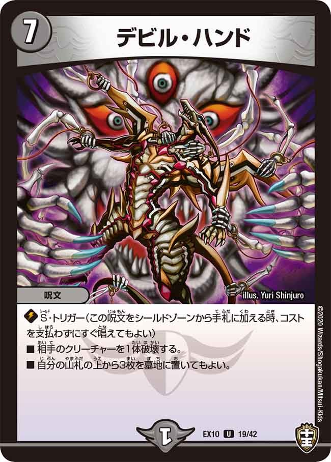 デビル・ハンド　19/42 DMEX10