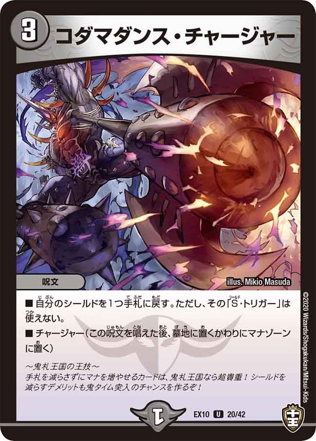 コダマダンス・チャージャー　20/42 DMEX10
