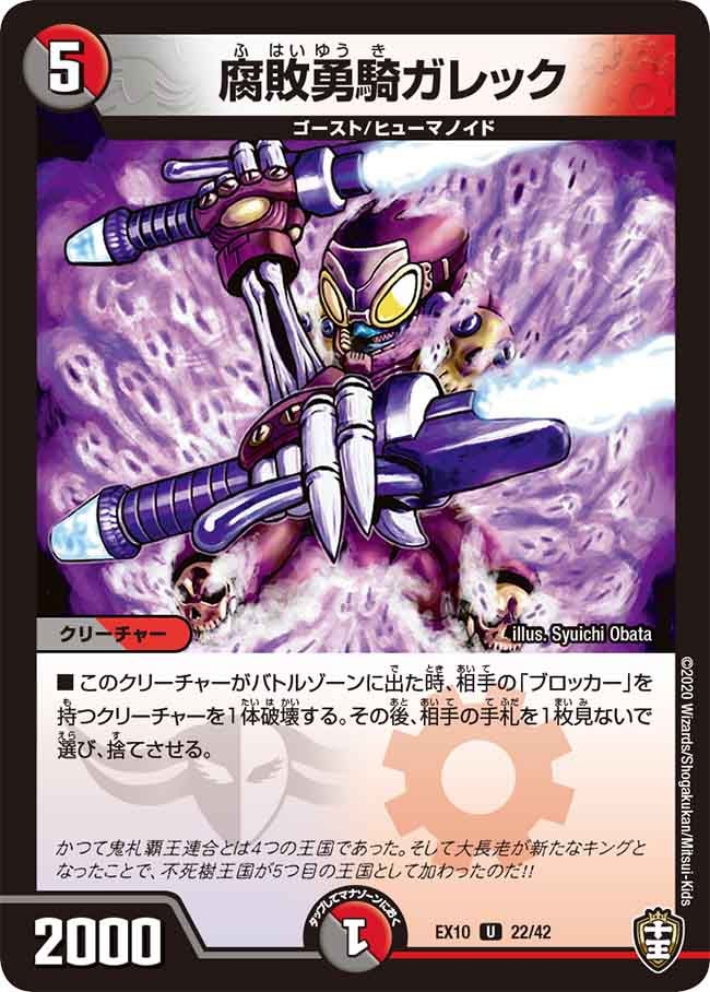 腐敗勇騎ガレック　22/42 DMEX10