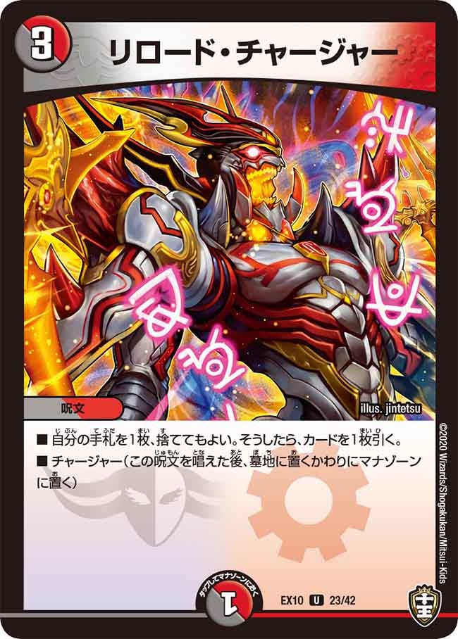 リロード・チャージャー　23/42 DMEX10