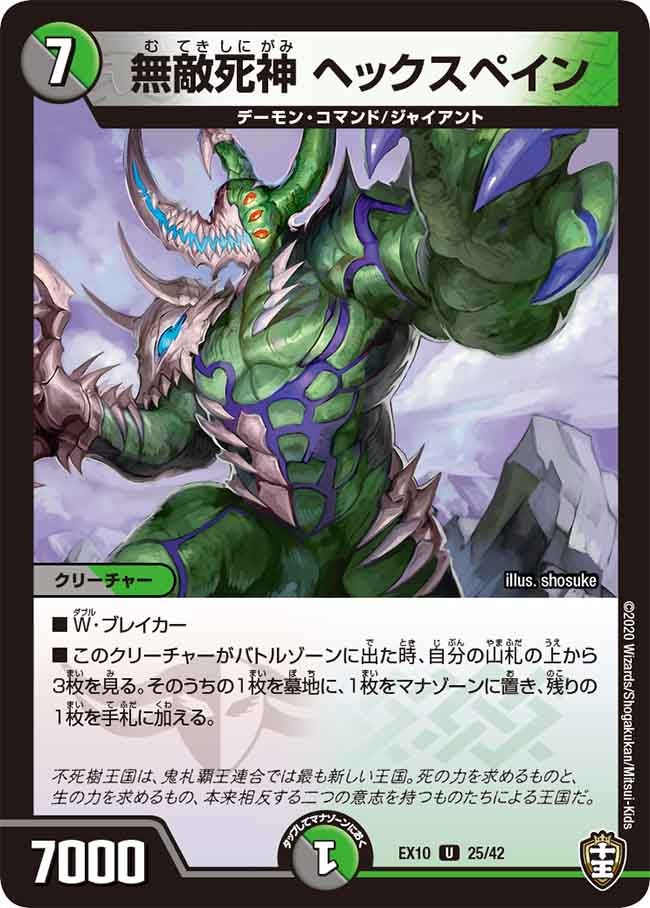 無敵死神 ヘックスペイン　25/42 DMEX10