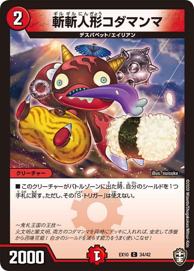 斬斬人形コダマンマ　34/42 DMEX10