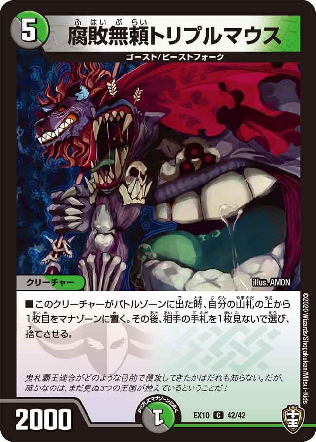 腐敗無頼トリプルマウス　42/42 DMEX10