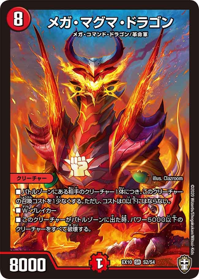 メガ・マグマ・ドラゴン　S2/S4 DMEX10