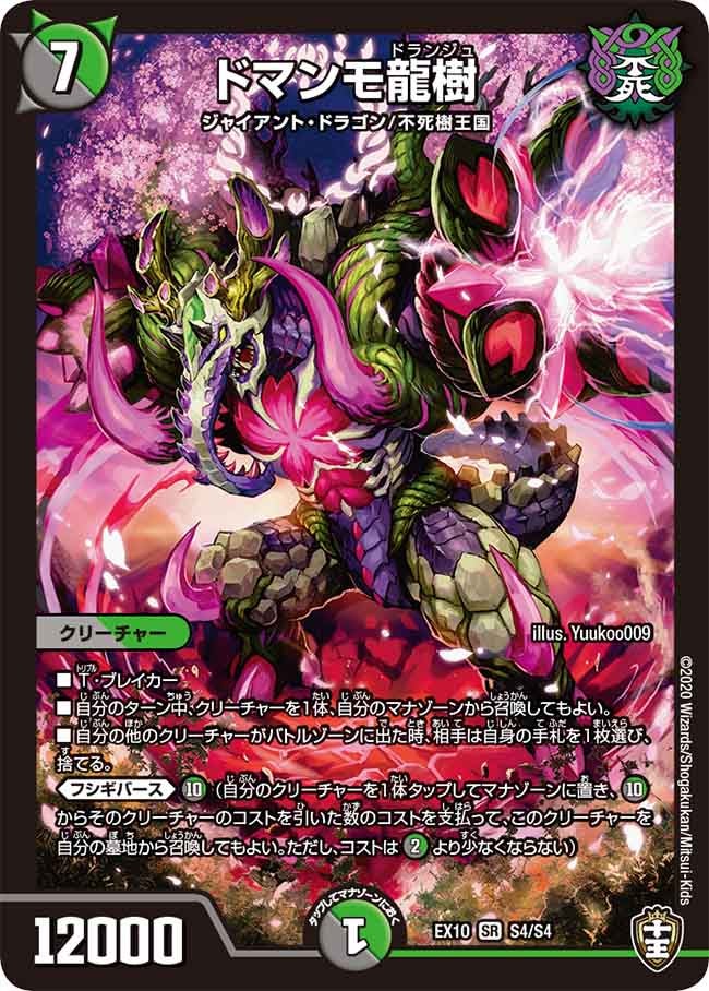 ドマンモ龍樹　S4/S4 DMEX10