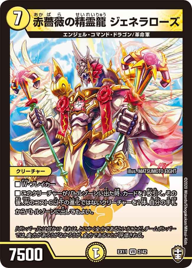 赤薔薇の精霊龍 ジェネラローズ　2/42 DMEX11