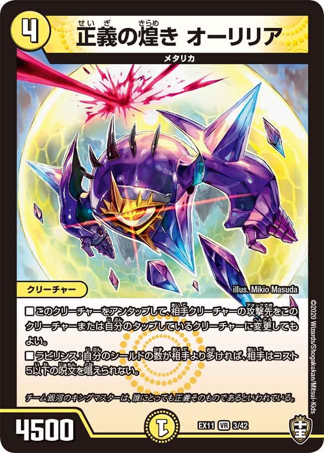 正義の煌き オーリリア　3/42 DMEX11