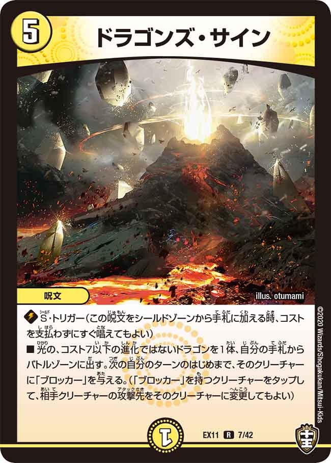 ドラゴンズ・サイン　7/42 DMEX11