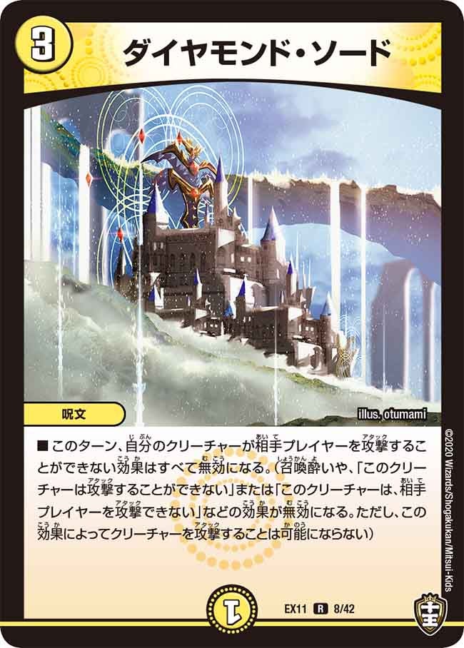 ダイヤモンド・ソード　8/42 DMEX11