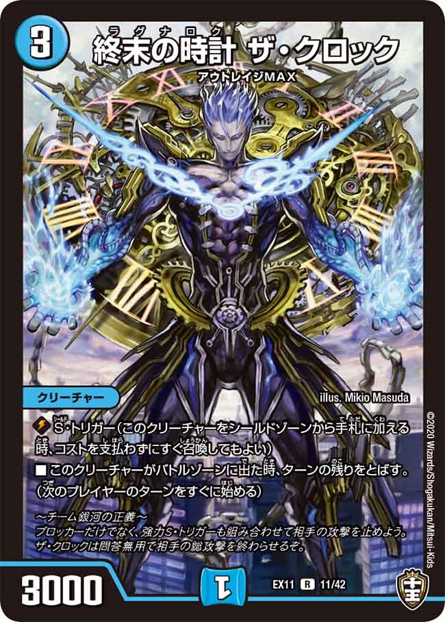 終末の時計 ザ・クロック　11/42 DMEX11