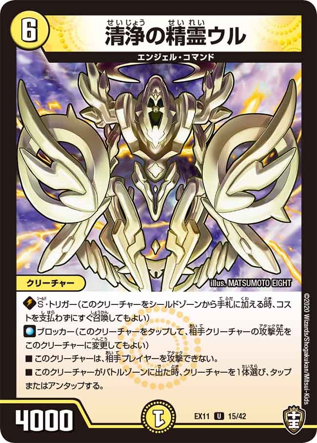 清浄の精霊ウル　15/42 DMEX11