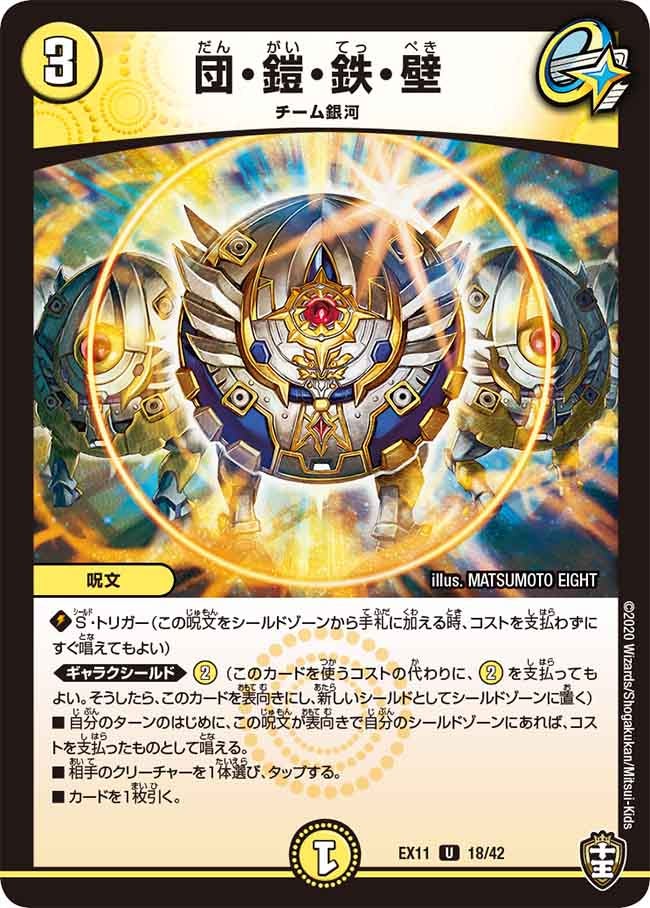 団・鎧・鉄・壁　18/42 DMEX11