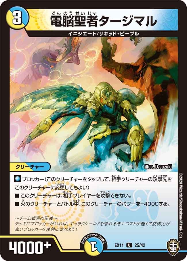 電脳聖者タージマル　25/42 DMEX11