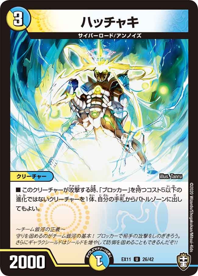 ハッチャキ　26/42 DMEX11