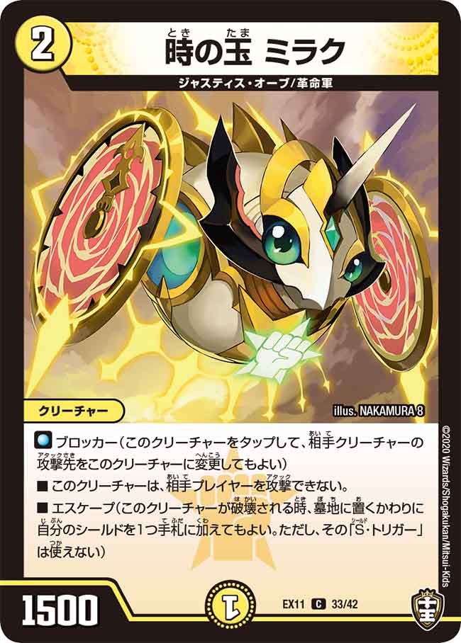 時の玉 ミラク　33/42 DMEX11