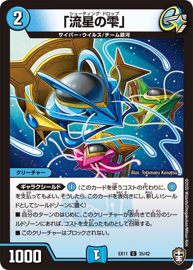 「流星の雫」　35/42 DMEX11