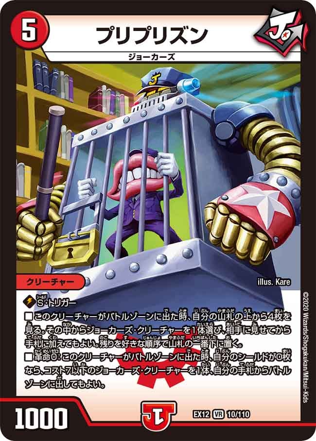 プリプリズン　10/110 DMEX12