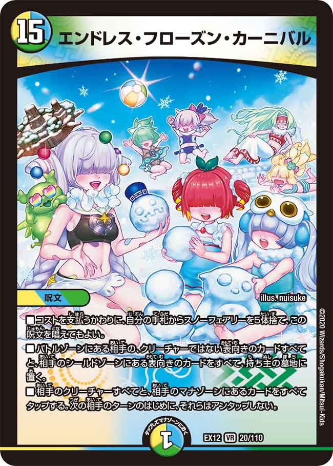 エンドレス・フローズン・カーニバル　20/110 DMEX12