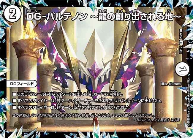 DG-パルテノン ～龍の創り出される地～　23/110 DMEX12