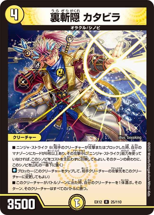 裏斬隠 カタビラ　25/110 DMEX12
