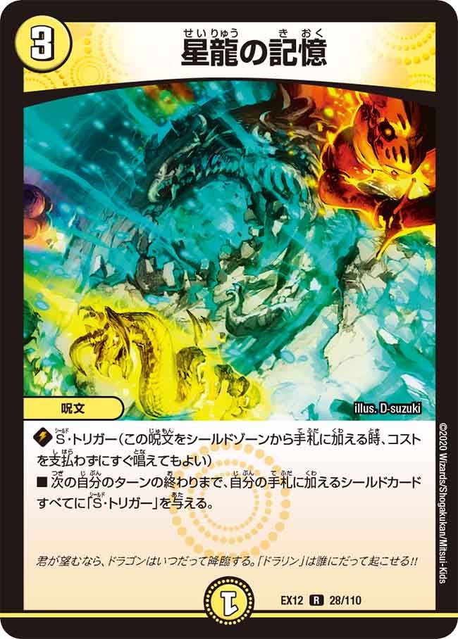 星龍の記憶　28/110 DMEX12