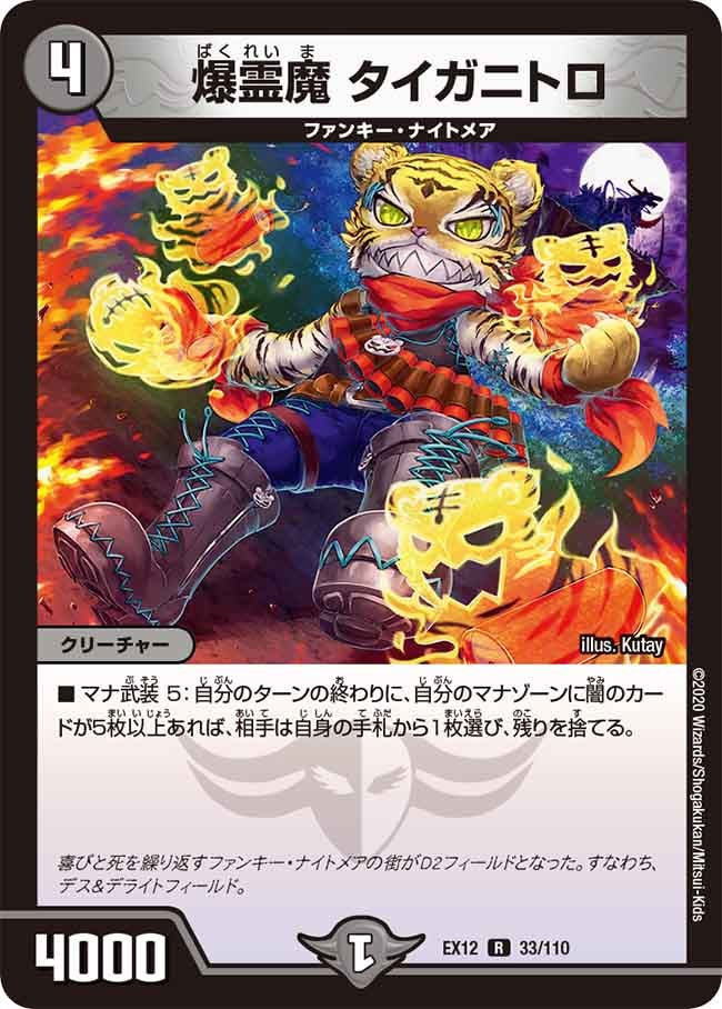 爆霊魔 タイガニトロ　33/110 DMEX12