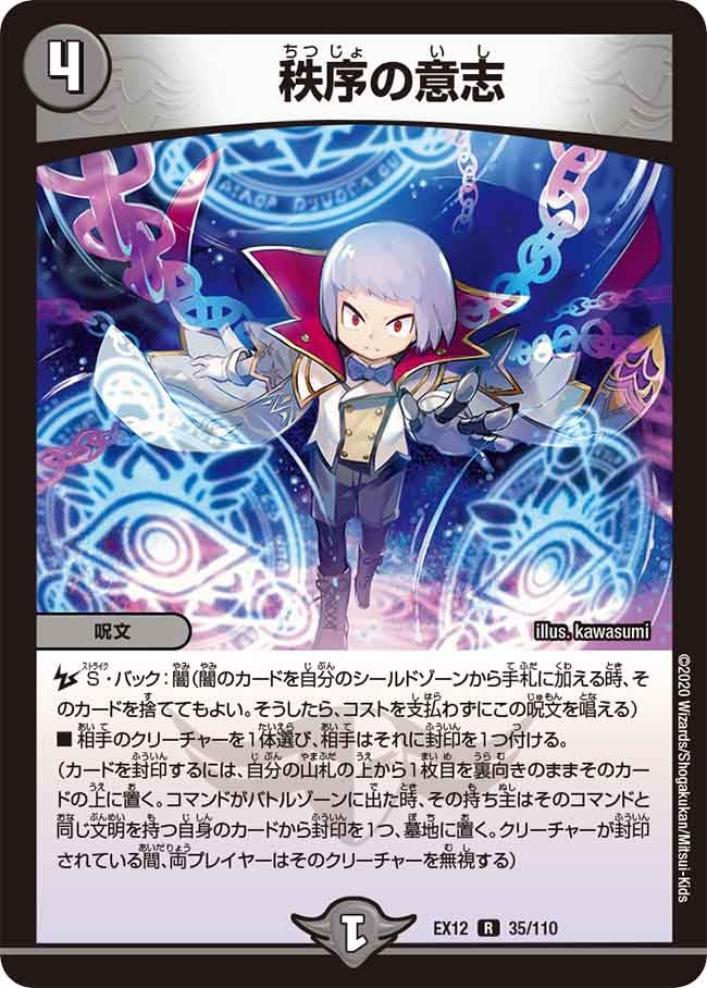 秩序の意志　35/110 DMEX12