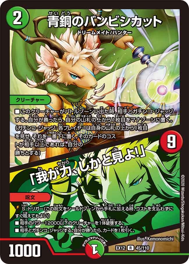 青銅のバンビシカット / 「我が力、しかと見よ！」　45/110 DMEX12
