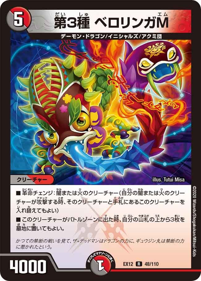 第３種 ベロリンガM　48/110 DMEX12