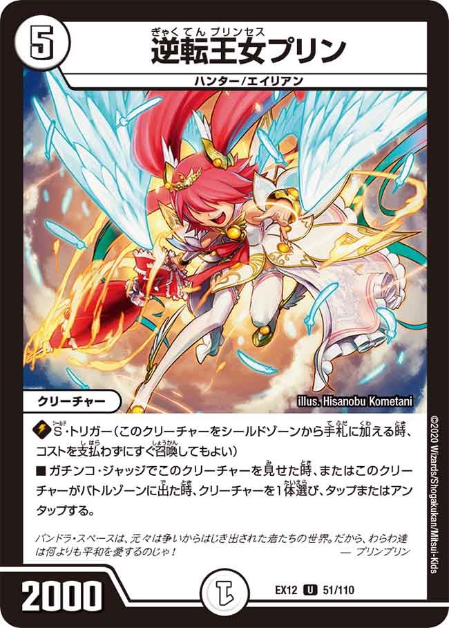 逆転王女プリン　51/110 DMEX12