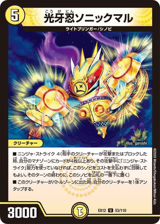 光牙忍ソニックマル　53/110 DMEX12