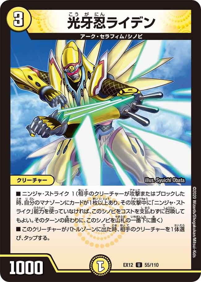 光牙忍ライデン　55/110 DMEX12