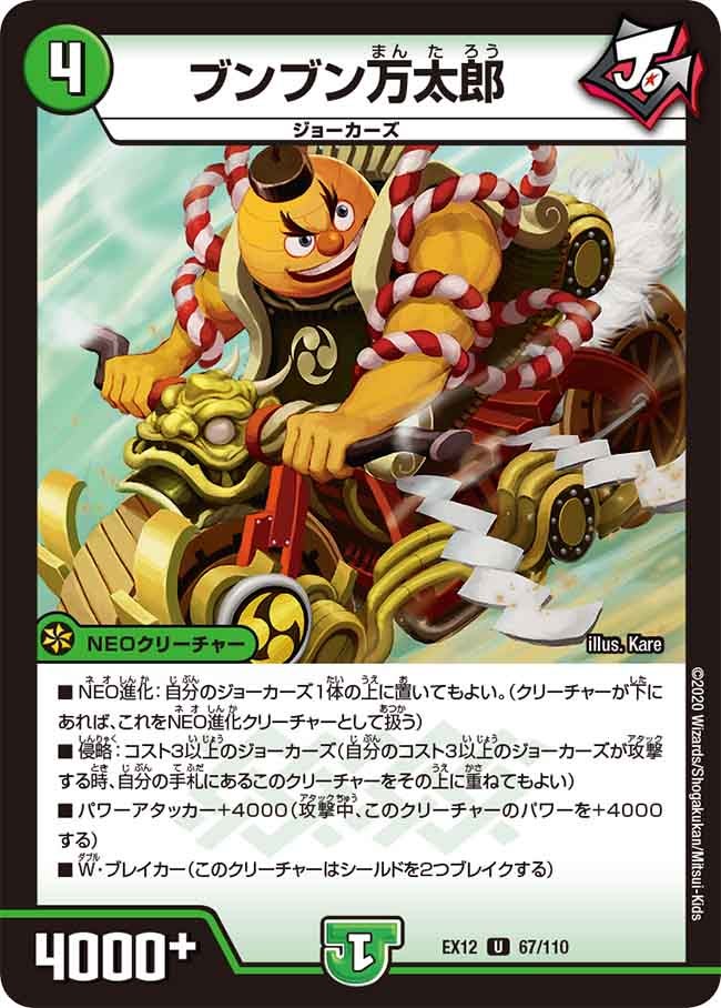 ブンブン万太郎　67/110 DMEX12