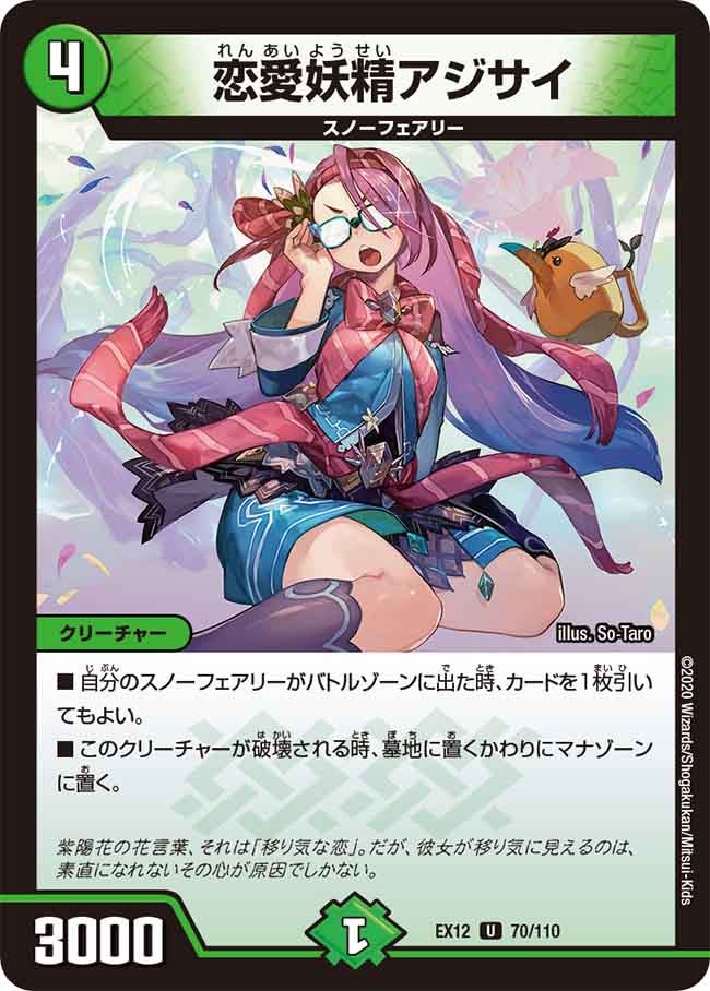 恋愛妖精アジサイ　70/110 DMEX12