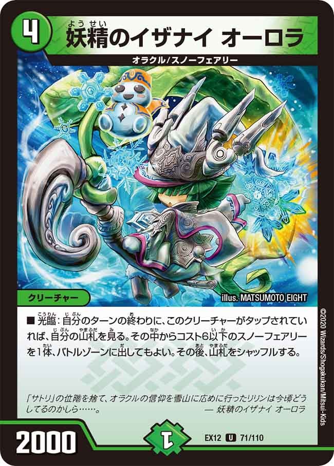 妖精のイザナイ オーロラ　71/110 DMEX12